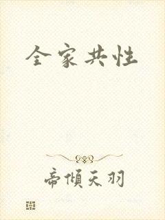 全家共性封面