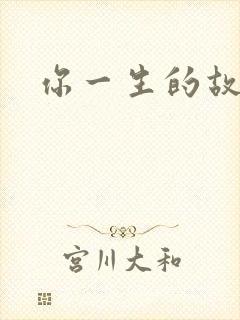 你一生的故事