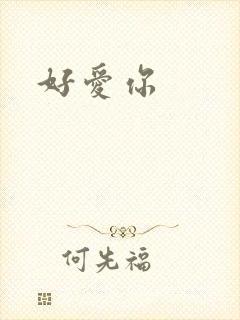 好爱你
