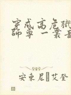 穿成高危职业之师尊 一丛音