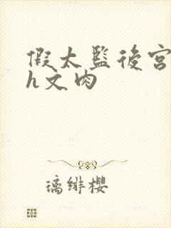 假太监后宫猎艳h文肉