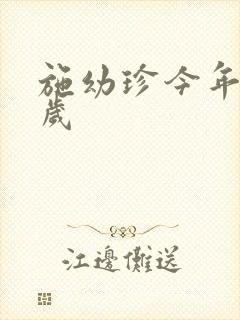 施幼珍今年多大岁封面