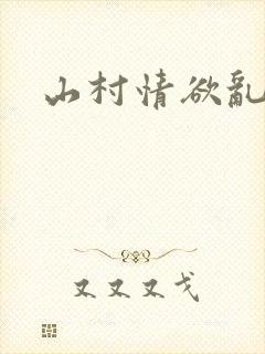 山村情欲乱小说