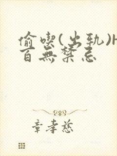 偷吃(出轨)H百无禁忌