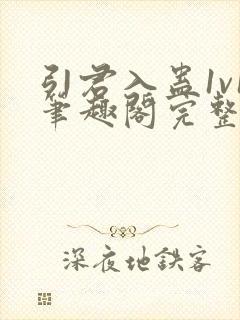 引君入蛊1v1笔趣阁完整版