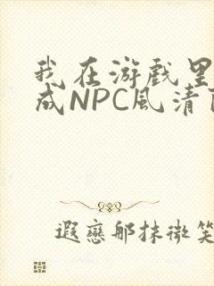我在游戏里被当成NPC风清陨
