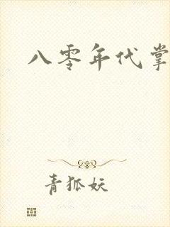 八零年代掌中娇