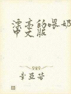 漂亮的喂奶人妻中文版