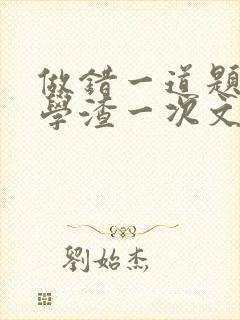 做错一道题就干学渣一次文