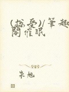 (总受)/笔趣阁催眠