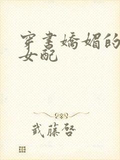 穿书娇媚的校花女配