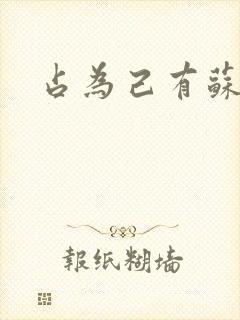 占为己有苏静初