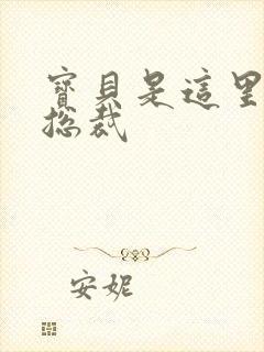 宝贝是这里对吗总裁