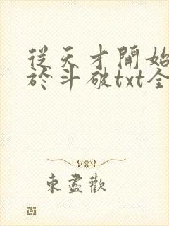 从天才开始无敌于斗破txt全集封面