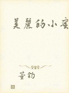 美丽的小蜜桃4