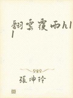 翻云覆雨h1v1封面