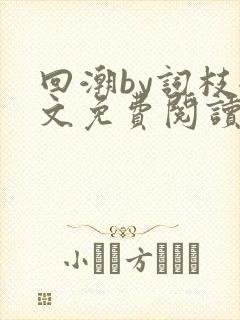 回潮by词枝全文免费阅读笔趣阁