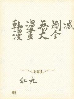 韩漫无删减免费漫画大全