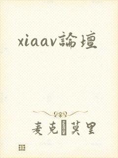 xiaav论坛
