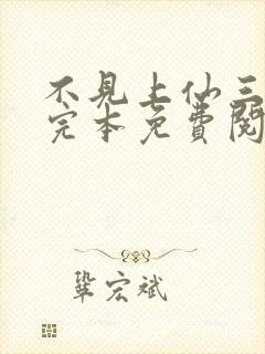 不见上仙三百年完本免费阅读