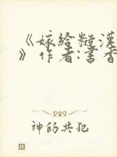 《嫁给糙汉以后》作者:书香