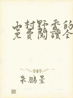 山村野香的小说免费阅读全文