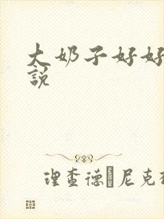 大奶子好好摸小说