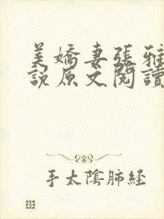 美娇妻张雅婷小说原文阅读