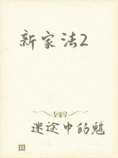 新家法2