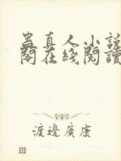 蛊真人小说笔趣阁在线阅读