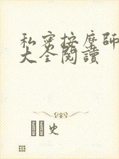 私密按摩师小说大全阅读