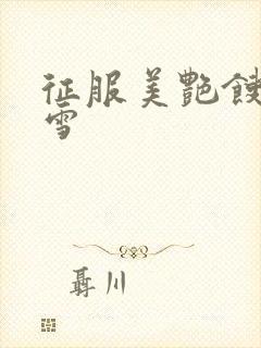 征服美艳馊子赵雪