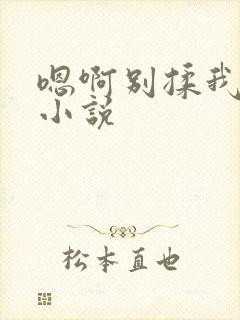 嗯啊别揉我奶头小说