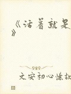 《活着就是恶心》