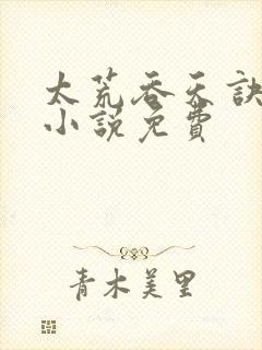 太荒吞天诀有声小说免费