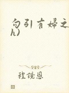 勾引有妇之夫(h)