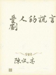 爱人的谎言电视剧封面