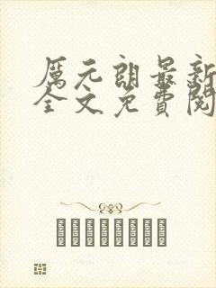 厉元朗最新章节全文免费阅读无弹窗封面