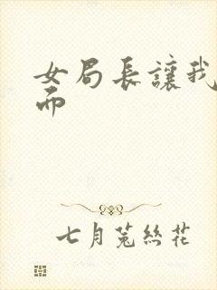 女局长让我添下面