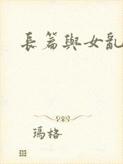 长篇与女乱小说