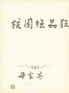 校园绝品狂徒