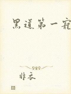 黑道第一宠婚封面