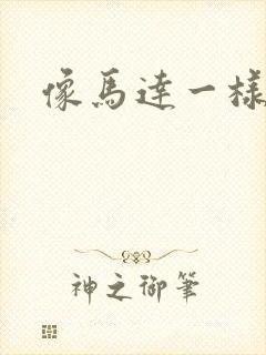 像马达一样撞击