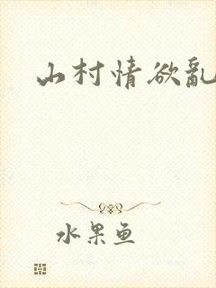 山村情欲乱小说