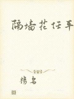 隔墙花任平生封面