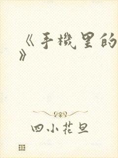 《手机里的秘密》