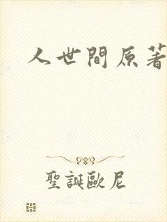 人世间原著小说