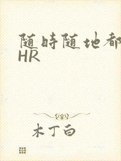 随时随地都能干HR