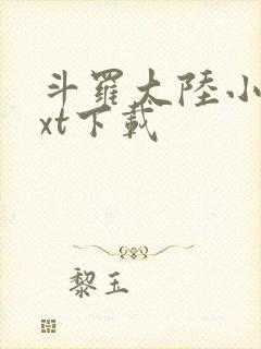 斗罗大陆小说txt下载