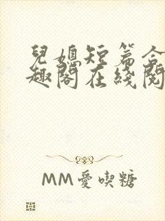 儿媳短篇合集笔趣阁在线阅读水浒传